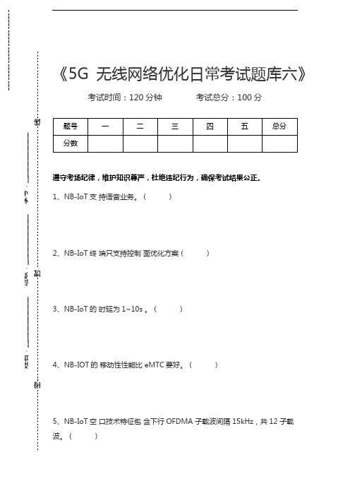 5G题库5G无线网络优化日常考试题库六考试卷模拟考试题