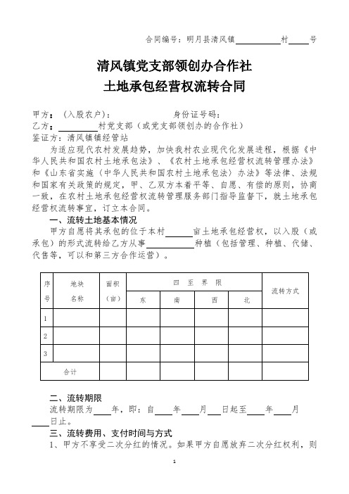 土地入股分红村对户流转合同