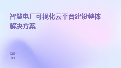 智慧电厂可视化云平台建设整体解决方案