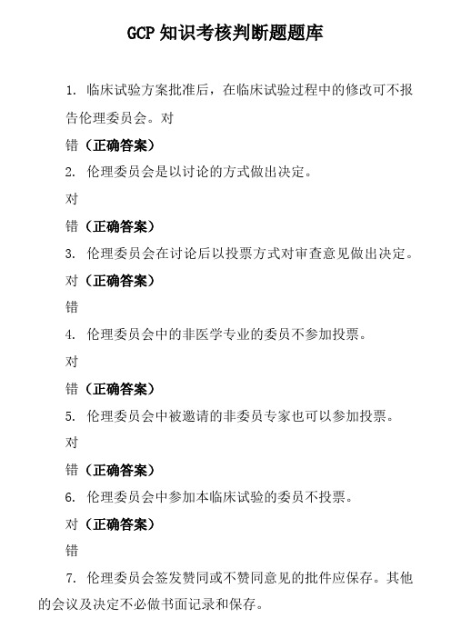 GCP知识考核判断题题库