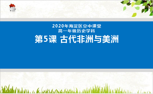 课件《古代非洲与美洲》PPT全文课件统编版历史1