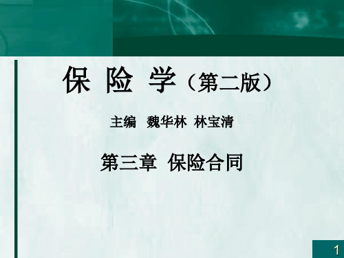 03第三章保险合同案例解析