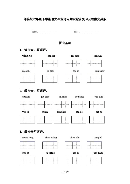 部编版六年级下学期语文毕业考点知识综合复习及答案完美版