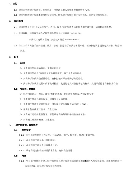 脚手架搭设、拆除程序及技术要求