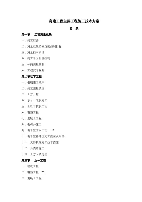 房建工程主要项目施工技术方案