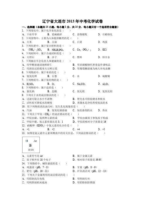 辽宁省大连市2013年中考化学试卷