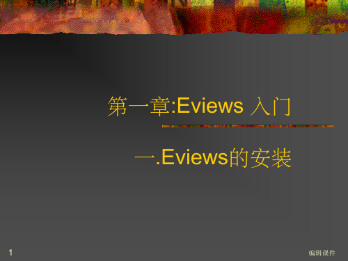 Eviews教程精