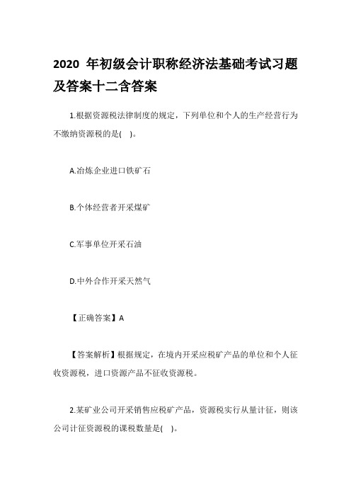 2020年初级会计职称经济法基础考试习题及答案十二含答案