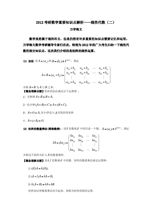 2012考研数学重要知识点解析——线性代数(二)