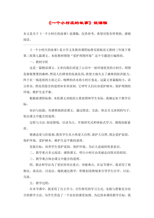 《一个小村庄的故事》说课稿_教案教学设计