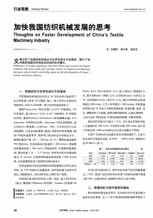 加快我国纺织机械发展的思考