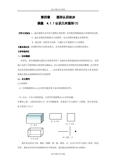 人教版-数学-七年级上册-4.1 认识几何图形(1) 教案