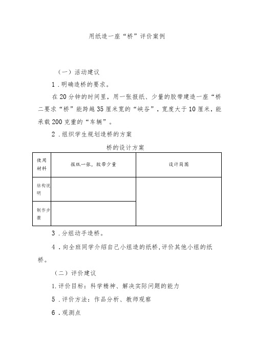 用纸造一座“桥”评价案例