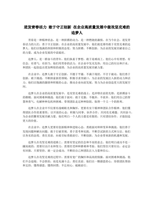 迸发青春活力 敢于守正创新 在企业高质量发展中做攻坚克难的追梦人