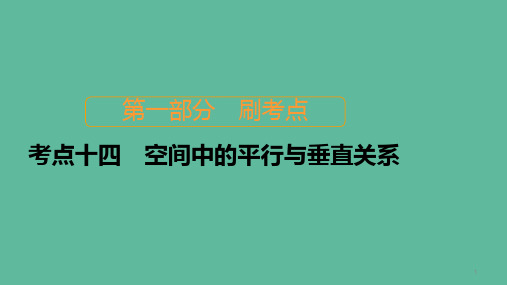 2020届高考数学大二轮复习刷题首秧第一部分刷考点考点十四空间中的平行与垂直关系课件理