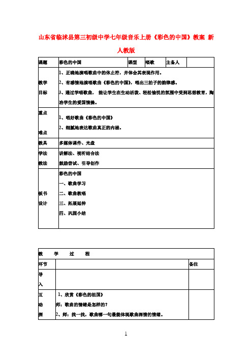 七年级音乐上册《彩色的中国》教案 新人教版