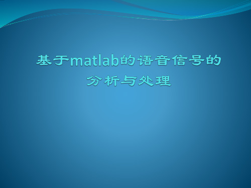 基于matlab的语音信号分析与处理