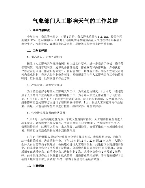 气象部门人工影响天气的工作总结