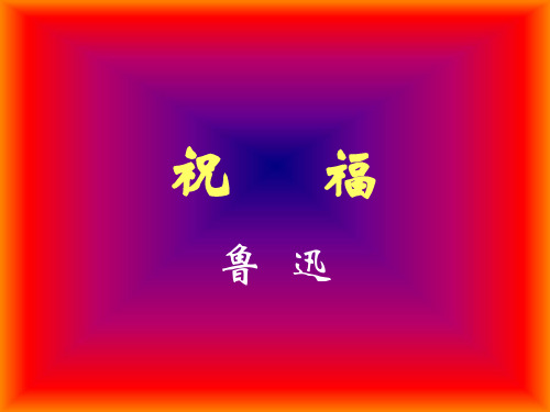 祝福(鲁迅)优秀课件
