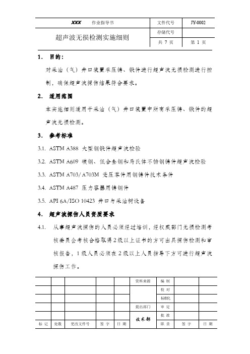 JY-0002超声波检测细则