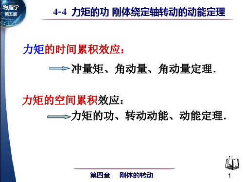 大学物理 第四章 刚体的转动 4-4 力矩的功 刚体绕定轴转动的动能定理