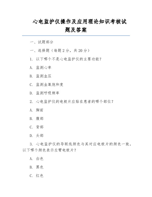 心电监护仪操作及应用理论知识考核试题及答案