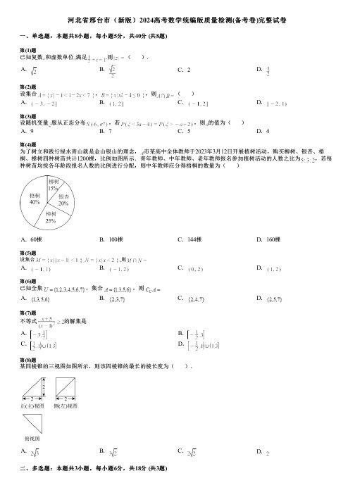 河北省邢台市(新版)2024高考数学统编版质量检测(备考卷)完整试卷