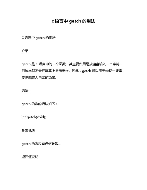 c语言中getch的用法