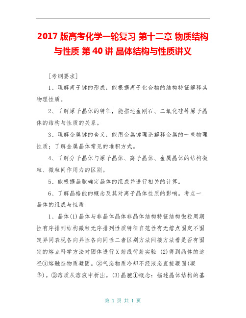 2017版高考化学一轮复习 第十二章 物质结构与性质 第40讲 晶体结构与性质讲义