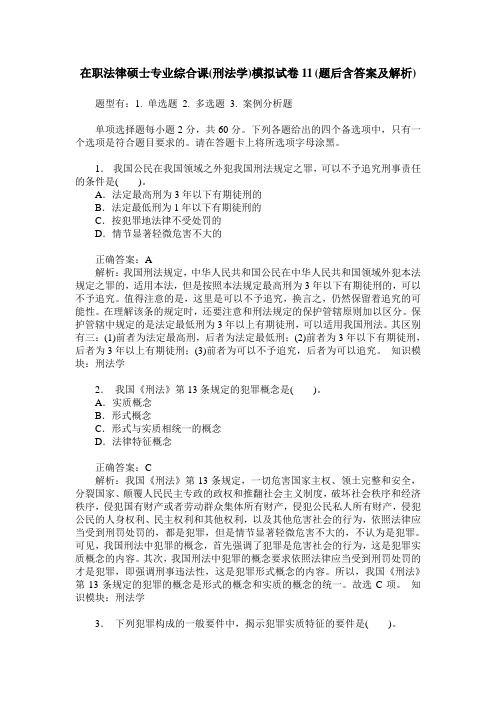 在职法律硕士专业综合课(刑法学)模拟试卷11(题后含答案及解析)