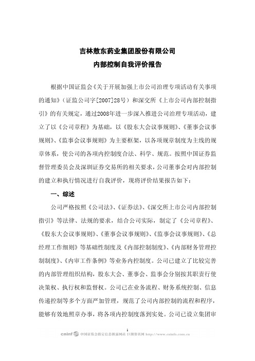 吉林敖东药业集团股份有限公司内部控制自我评价报告