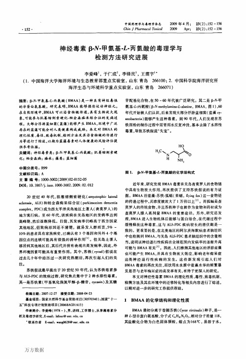 神经毒素β-N-甲氨基-L-丙氨酸的毒理学与检测方法研究进展