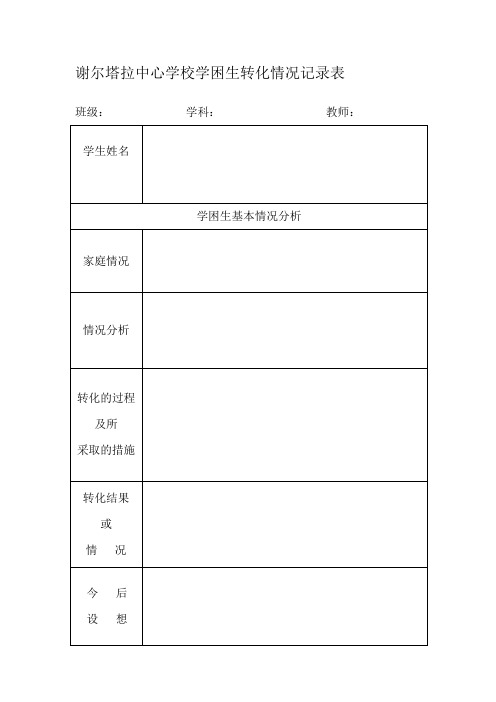 学困生转化情况材料