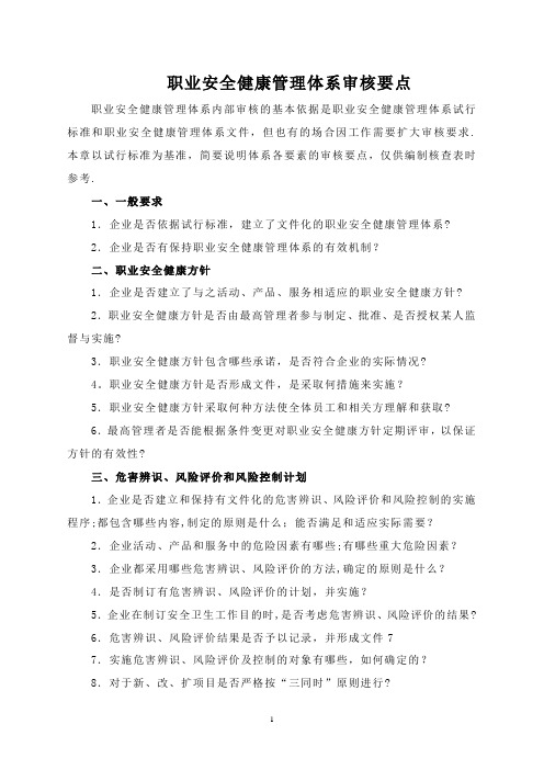 职业安全健康管理体系审核要点