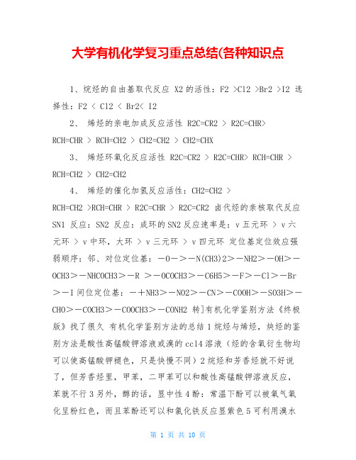 大学有机化学复习重点总结(各种知识点