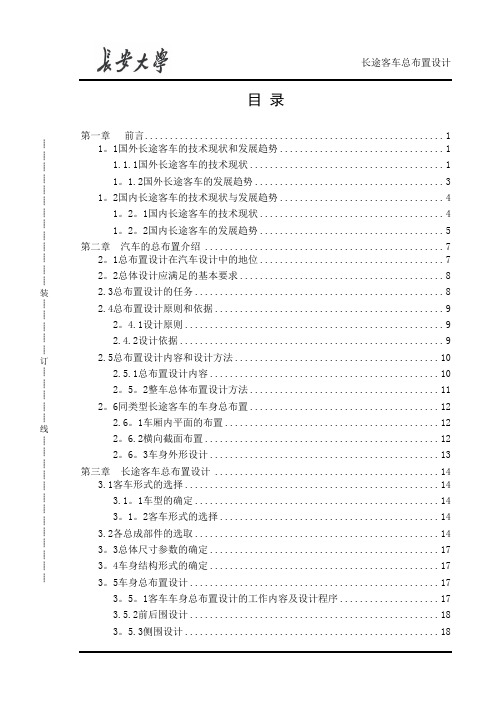 长途客车总布置设计说明书