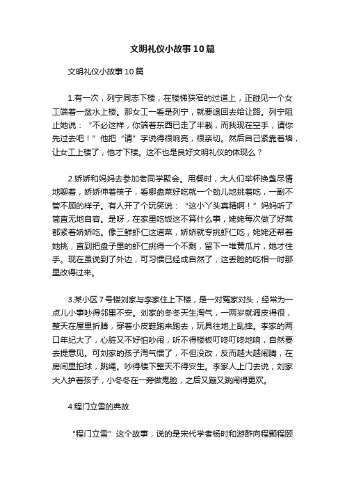 文明礼仪小故事10篇