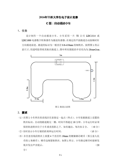 2016年TI杯大学生电子设计竞赛题C-自动循迹小车V3