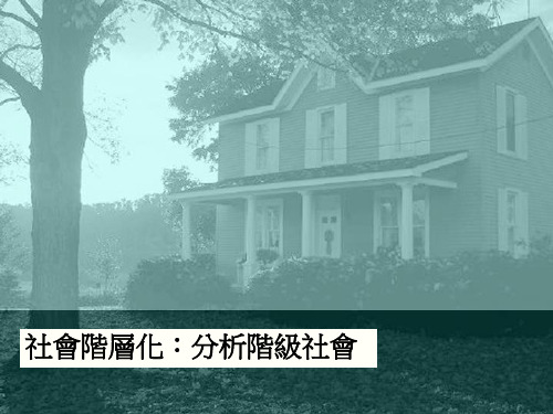 社会阶层化分析阶级社会.ppt