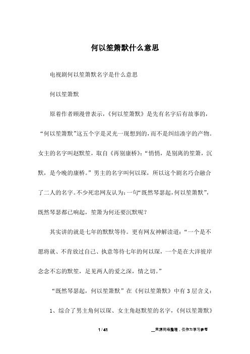 何以笙箫默什么意思