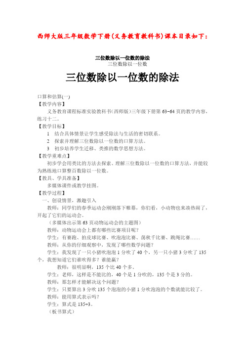 西师大版三年级数学下册《三位数除以一位数的除法》单元教案