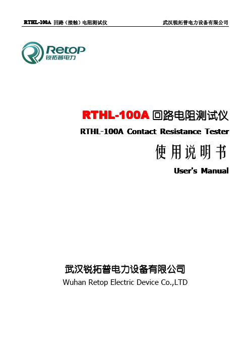 RTHL-100回路电阻测试仪使用说明书