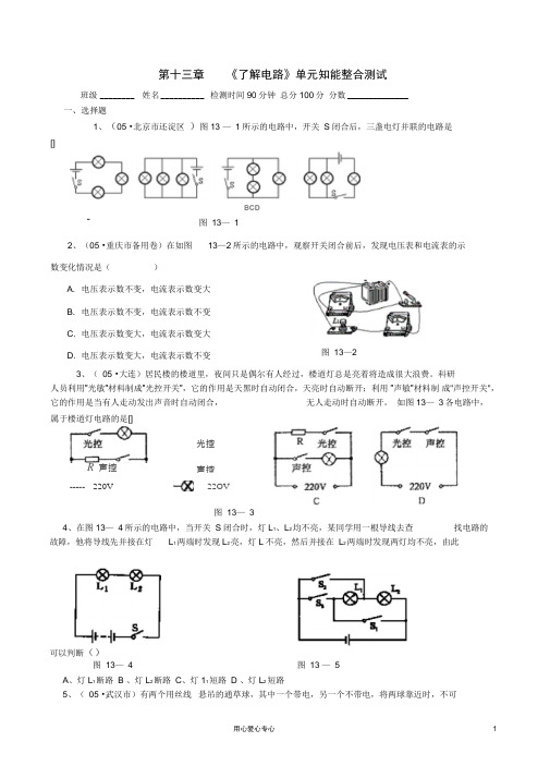 九年级物理第十三章了解电路单元知能整合测试沪科版.