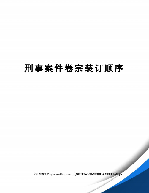 刑事案件卷宗装订顺序