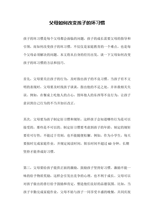 父母如何改变孩子的坏习惯