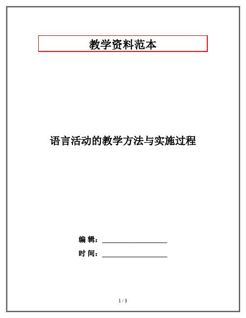 语言活动的教学方法与实施过程