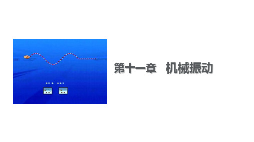 高中物理 11.5 外力作用下的振动课件1 新人教版选修3-4