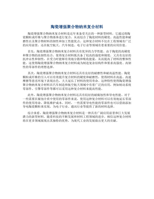 陶瓷增强聚合物纳米复合材料