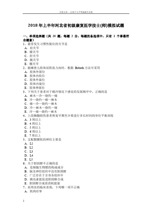 2018年上半年河北省初级康复医学技士(师)模拟试题