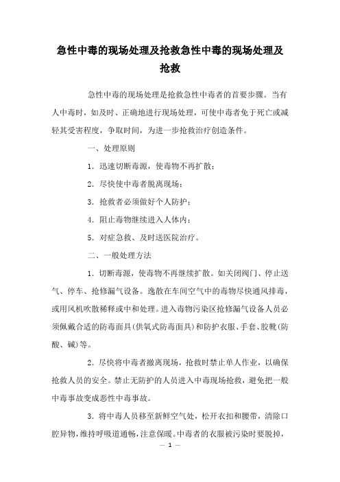 急性中毒的现场处理及抢救急性中毒的现场处理及抢救